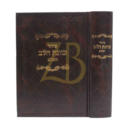 סידור כונת הלב השלם - בינוני - עדת מזרח