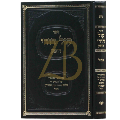 קול דודי דופק - אלול