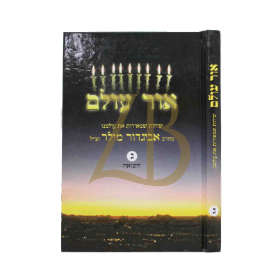 אור עולם - לר"א מילר - חלק ג - השואה