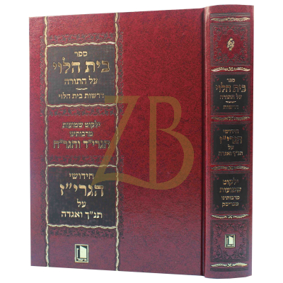 בית הלוי עה"ת דרשות ילקוט שמועות בית בריסק - מישור