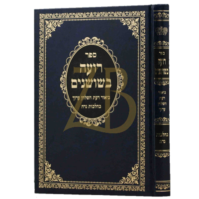רועה בשושנים - הלכות נדה