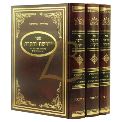 ודרשת וחקרת - עהש"ס ע"ס הפרשה ומועדים - א-ד ג"כ