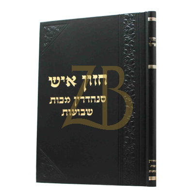חזון איש - סנהדרין מכות שבועות