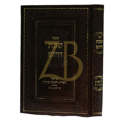שבת היום - הל' שבת - סי' רמ"ב - ש"א