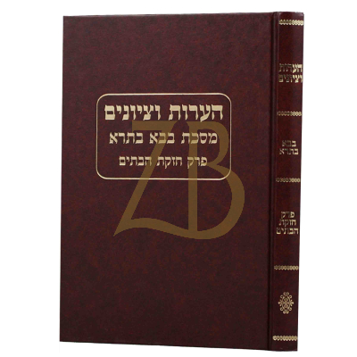 הערות וציונים - בבא בתרא - חזקת הבתים