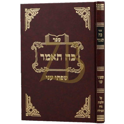 כה תאמר - שפתי עני - הלכות נדה וטבילה