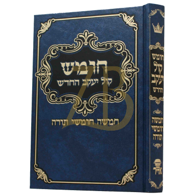 חמשה חומשי תורה - קול יעקב - גדול כריכה