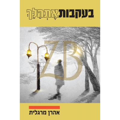 בעקבות אתהלך - אהרן מרגלית
