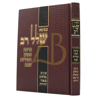שלל רב - ברכת המזון - זמירות