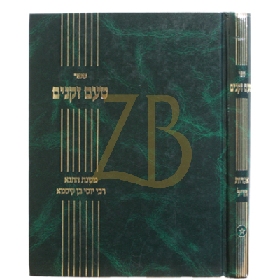 טעם זקנים