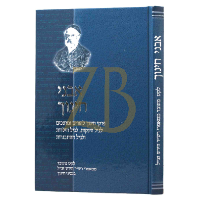 אבני חינוך - הג"ר שמשון רפאל הירש