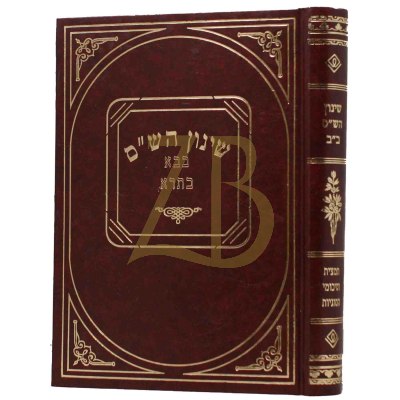 שינון הש"ס - בבא בתרא