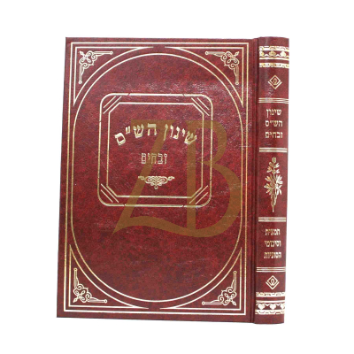 שינון הש"ס - זבחים