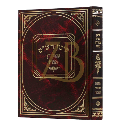 שינון הש"ס - סנהדרין - מכות