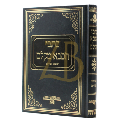 כתבי הסבא מקלם - חנוכה ופורים