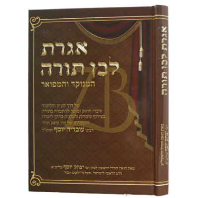 אגרת לבן תורה - להרב יצחק יוסף