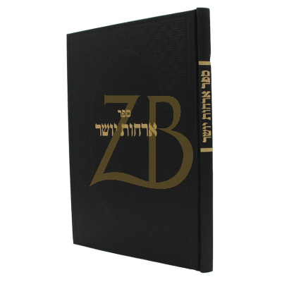 ארחות יושר - הגר"ח קניבסקי