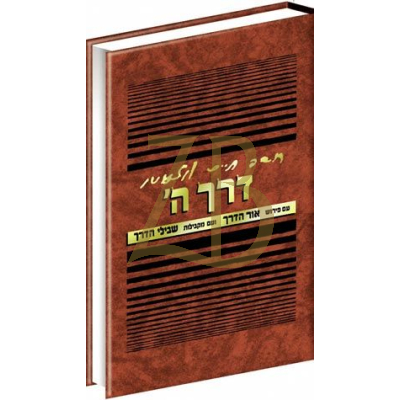 דרך ה' - אור הדרך