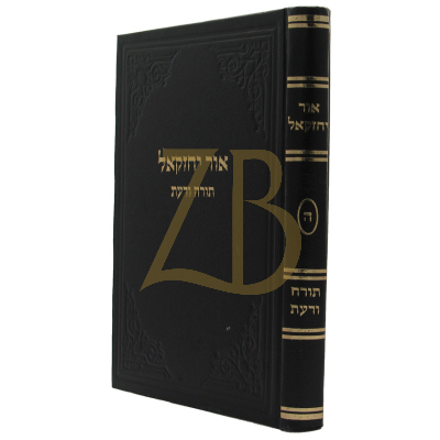 אור יחזקאל - ח"ה - תורה ודעת