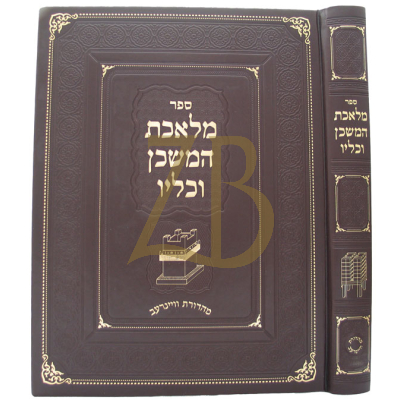 מלאכת המשכן וכליו