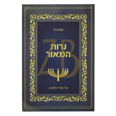 נרות המאור - עניני חנוכה מראשי הישיבה נר ישראל - כ