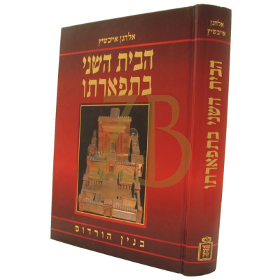 הבית השני בתפארתו - אלחנן אייבשיץ - קוק