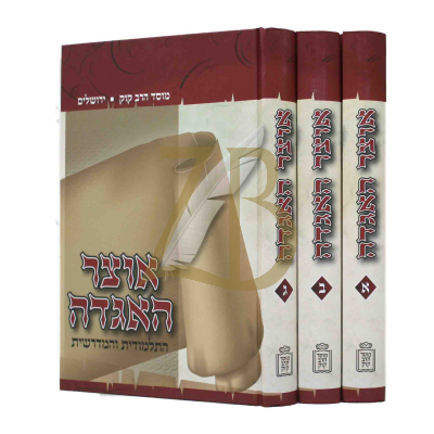 אוצר האגדה - ג"כ - קוק