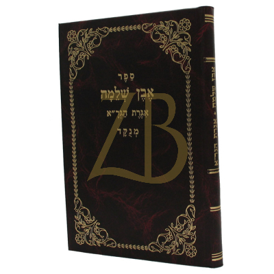 אבן שלמה - אגרת הגר"א - מנוקד