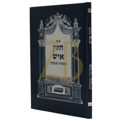 חזון איש - אמונה ובטחון