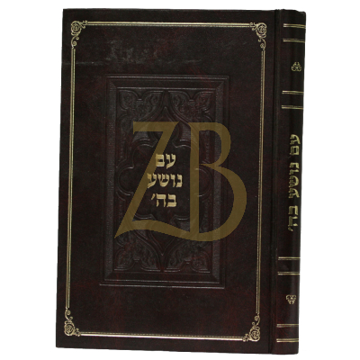עם נושע בה