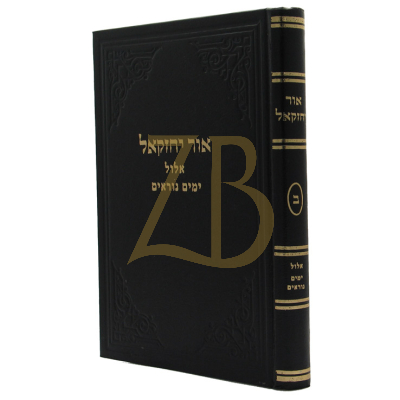אור יחזקאל - ח"ב - אלול ימים נוראים