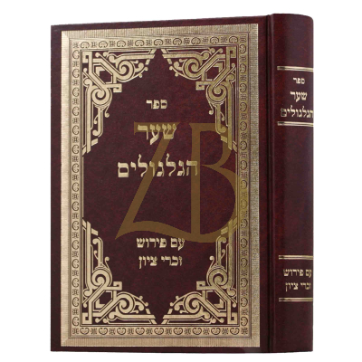 שער הגלגולים ע"פ זכרי ציון