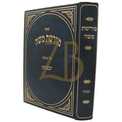 מורשת משה - יבמות