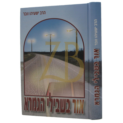 אור בשבילי הגמרא