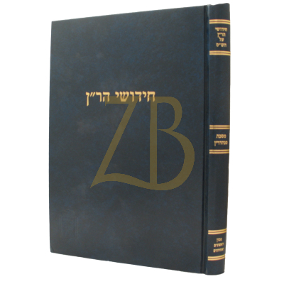 חידושי הר"ן - סנהדרין - מוסד הרב קוק