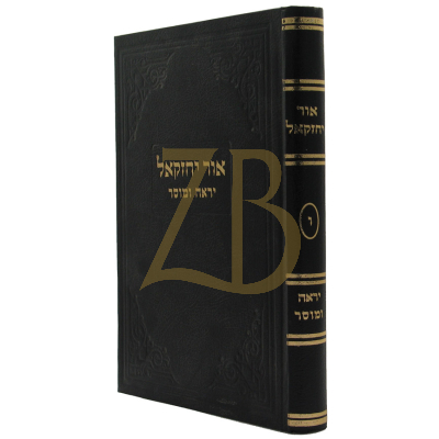אור יחזקאל - ח"ו - יראה ומוסר