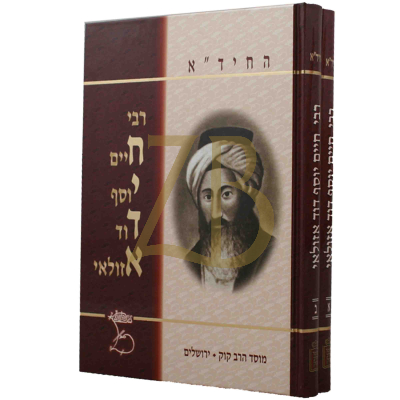 רבי חיים יוסף דוד אזולאי ב"כ קוק
