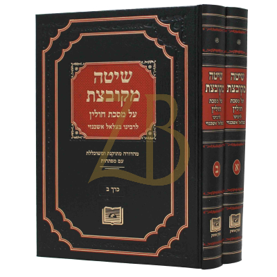 שיטה מקובצת - חולין - ב"כ - מכון אופק