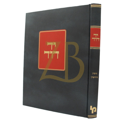 יד דוד - גיטין - קידושין