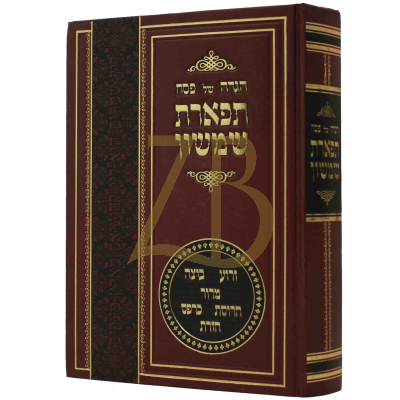 הגדה תפארת שמשון