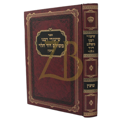שיעורי רבנו משולם דוד הלוי - ערכין