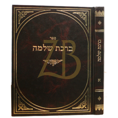 ברכת שלמה - ש"ס