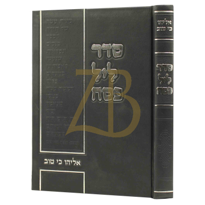 סדר ליל הפסח - אליהו כי טוב
