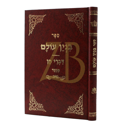 בנין עולם