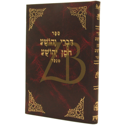 דברי יהושע - חוסן יהושע - מנוקד