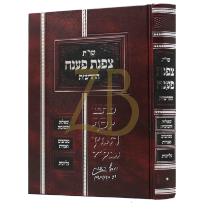 שו"ת צפנת פענח - יריד הספרים