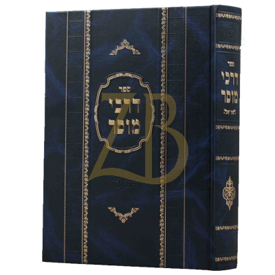 דרכי מוסר - הג"ר יעקב ניימן - עה"ת