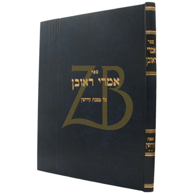 אמרי ראובן - קידושין ב