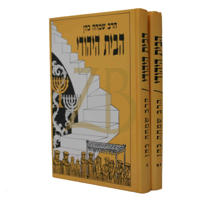 הבית היהודי - ר' שמחה כהן - ב"כ
