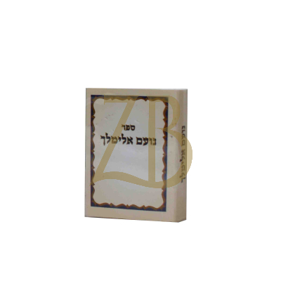 נועם אלימלך - כיס